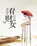 重生渔家有财女