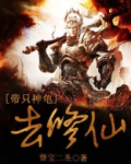 神龟拽我去修仙
