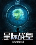 星际战皇 执笔成魔