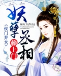 侯门弃女之妖孽丞相赖上门 小说