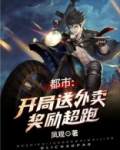 都市:开局送外卖奖励超跑
