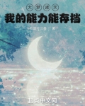 大梦诸天,我的能力能存档笔趣阁