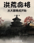 洪荒命格：从大器晚成开始