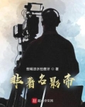 非著名影帝
