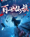百世仙族