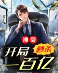 神豪：开局秒杀一百亿