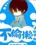 能不能不偷懒