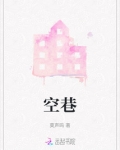 空巷