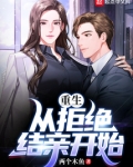 重生：从拒绝结亲开始