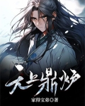 无上鼎炉小说作品大全