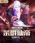 都市最强杀戮仙帝无弹窗阅读