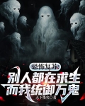 恐怖复苏别人都在求生而我统御万鬼txt百度云