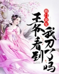 将门贵女：王爷，看到我刀了吗