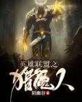 英雄联盟之猎魔人