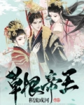 草根帝王 好看吗