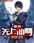 都市无上仙尊小说