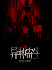 异种寄生免费