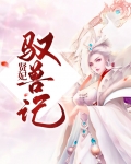 驭兽宠妃