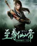 重生之至尊仙帝