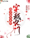 我全家从未来穿越农门 下载