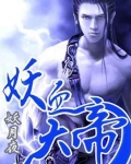 妖血大帝
