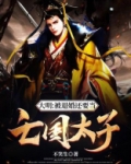大明：被退婚还要当亡国太子