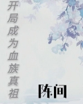 开局成为血族真祖 小说