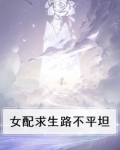 女配求生指南小说免费阅读