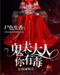 鬼夫大人你有毒