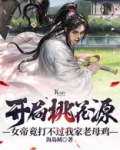 开局桃花源,女帝竟打不过我家老母鸡下载