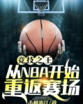 竞技之王：从NBA开始重返赛场
