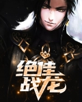 绝佳战龙短剧免费观看