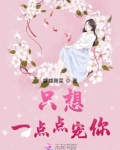 只想一点点宠你