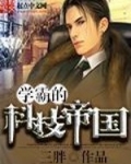 学霸的科技帝国