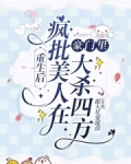 重生后疯批美人在豪门里大杀四方