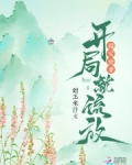 福宝甜妻：开局就流放