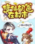 修仙奶爸在都市