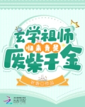 玄学祖师归来竟是废柴千金!