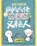 星际团宠：病娇大佬他又凶又粘人
