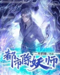 都市除妖师国漫
