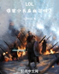 lol谁家小兵有血怒啊免费