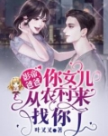 影帝爸爸，你女儿从农村来找你了