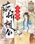 丑女种田：病娇相公太腹黑