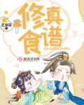 修真食谱免费阅读