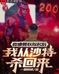 惨遭曼联除名后，我从沙特杀回来
