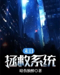 末日拯救系统 小说