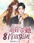 五年后，三萌娃带她炸翻首富集团