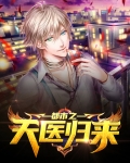 都市之天医归来