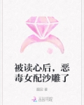 被读心后,恶毒女配沙雕了