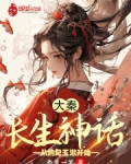 大秦长生道 小说